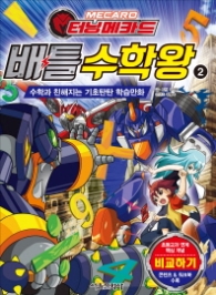 터닝메카드 배틀수학왕 2